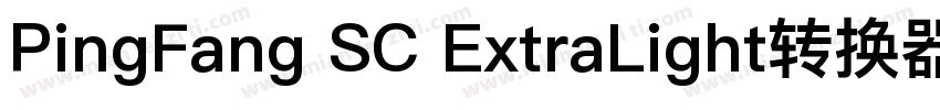 PingFang SC ExtraLight转换器字体转换